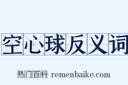 空心球反义词是什么意思的图片